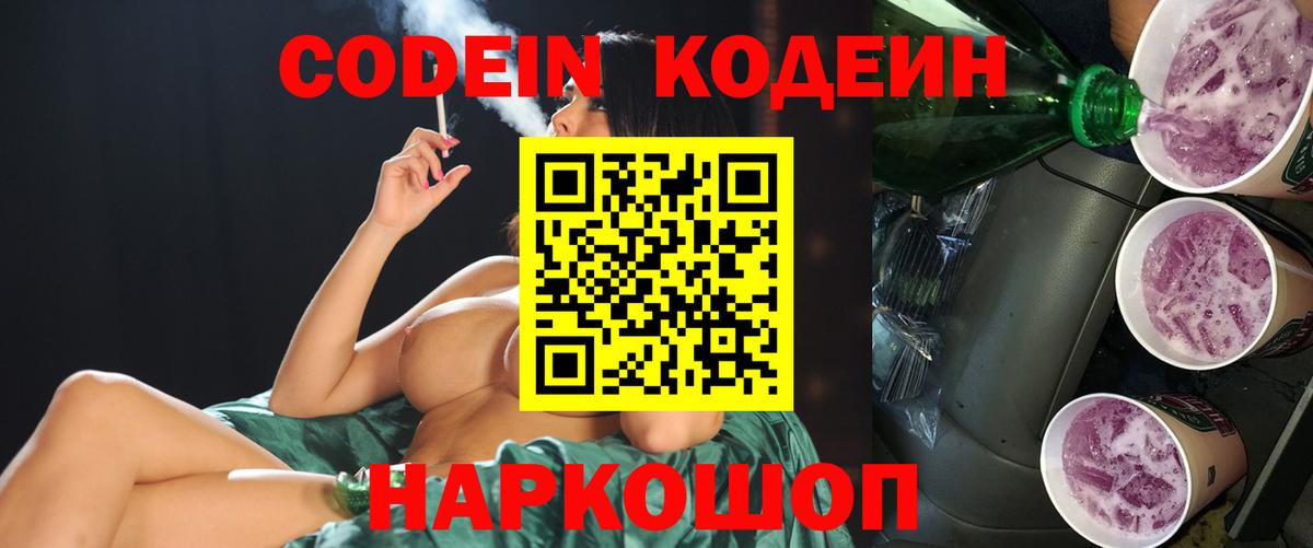 Кодеиновый сироп Lean Purple Drank  Вход с VPN  Ставрополь  Codein напиток Lean (лин) 